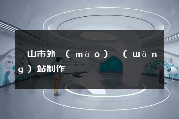 黃山市外貿(mào)網(wǎng)站制作
