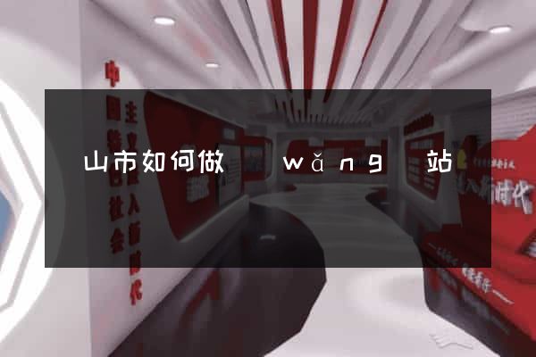 黃山市如何做網(wǎng)站