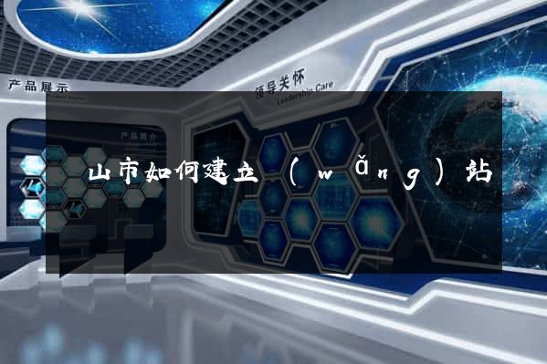黃山市如何建立網(wǎng)站
