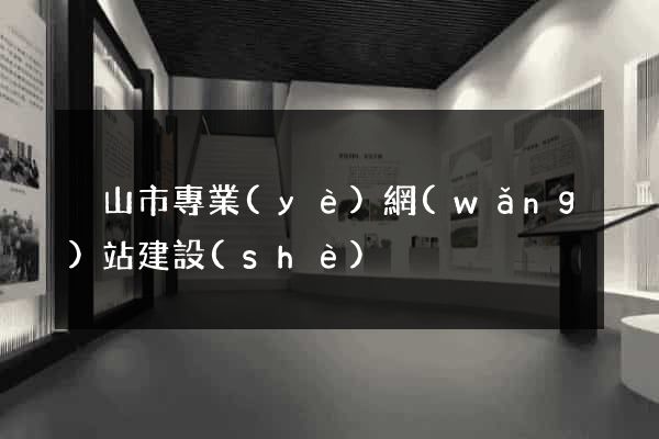 黃山市專業(yè)網(wǎng)站建設(shè)