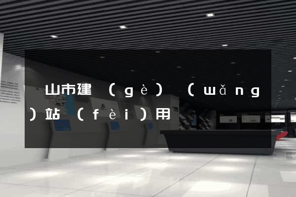 黃山市建個(gè)網(wǎng)站費(fèi)用