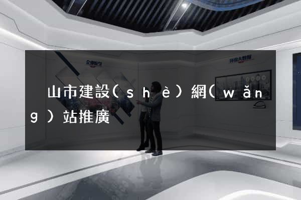 黃山市建設(shè)網(wǎng)站推廣