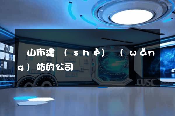 黃山市建設(shè)網(wǎng)站的公司