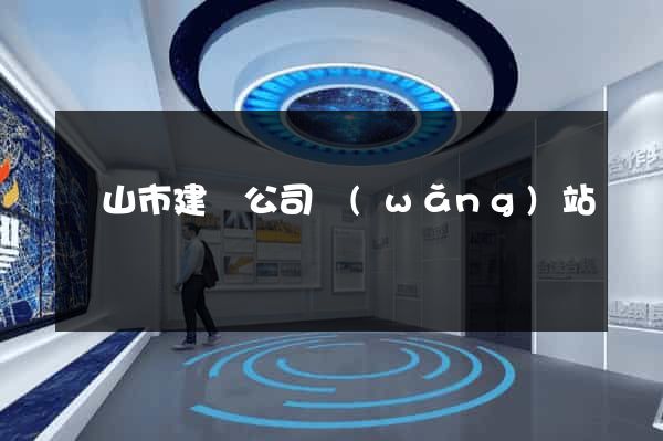 黃山市建設公司網(wǎng)站