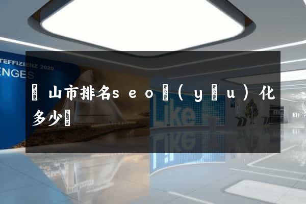 黃山市排名seo優(yōu)化多少錢