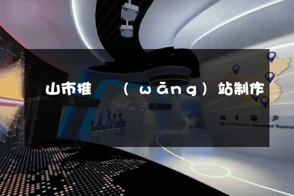 黃山市推廣網(wǎng)站制作