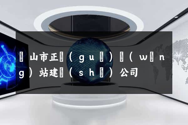 黃山市正規(guī)網(wǎng)站建設(shè)公司