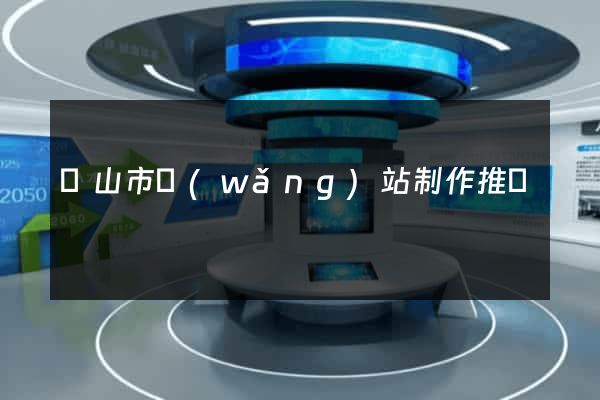黃山市網(wǎng)站制作推廣