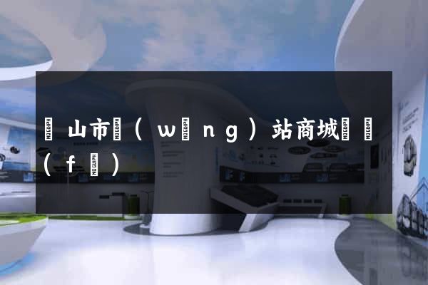 黃山市網(wǎng)站商城開發(fā)