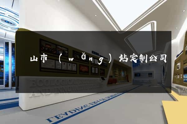 黃山市網(wǎng)站定制公司