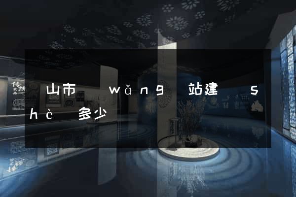 黃山市網(wǎng)站建設(shè)多少錢