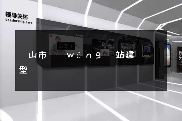 黃山市網(wǎng)站建設營銷型