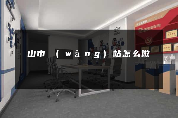黃山市網(wǎng)站怎么做