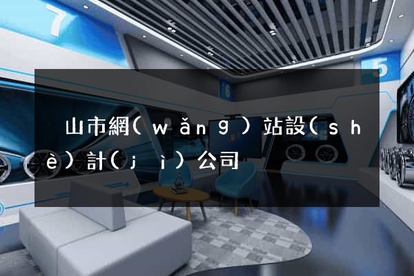 黃山市網(wǎng)站設(shè)計(jì)公司