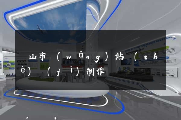 黃山市網(wǎng)站設(shè)計(jì)制作