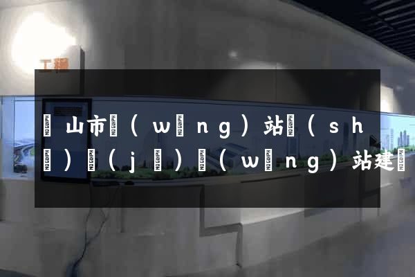 黃山市網(wǎng)站設(shè)計(jì)網(wǎng)站建設(shè)