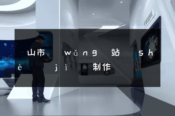 黃山市網(wǎng)站設(shè)計(jì)與制作