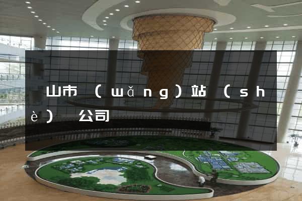 黃山市網(wǎng)站設(shè)計公司