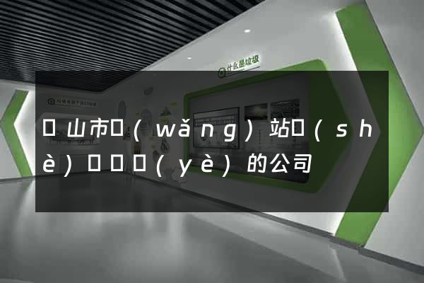 黃山市網(wǎng)站設(shè)計專業(yè)的公司