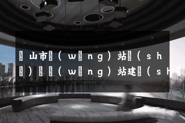 黃山市網(wǎng)站設(shè)計網(wǎng)站建設(shè)