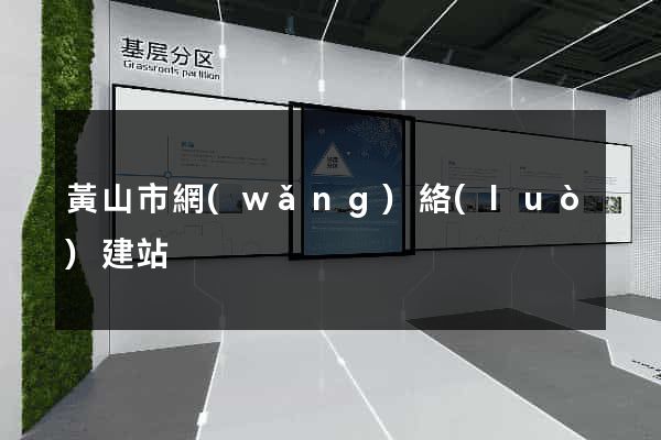 黃山市網(wǎng)絡(luò)建站