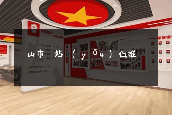 黃山市網站優(yōu)化推廣