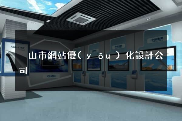 黃山市網站優(yōu)化設計公司
