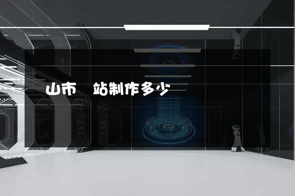 黃山市網站制作多少錢