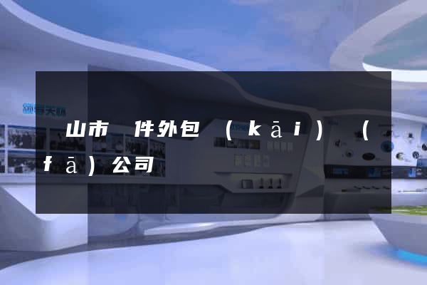 黃山市軟件外包開(kāi)發(fā)公司