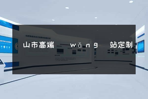 黃山市高端網(wǎng)站定制