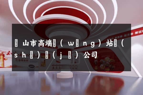 黃山市高端網(wǎng)站設(shè)計(jì)公司