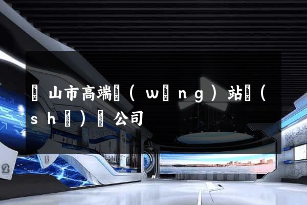 黃山市高端網(wǎng)站設(shè)計公司