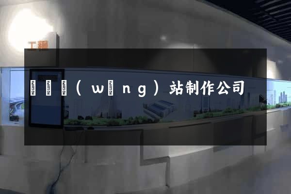 黃岡網(wǎng)站制作公司