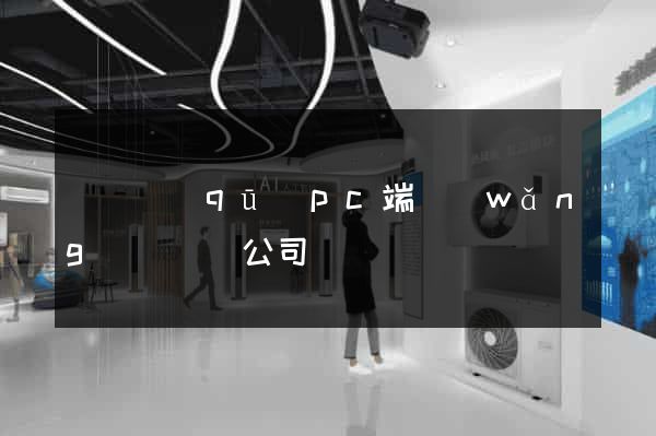 黃巖區(qū)pc端網(wǎng)頁設計公司