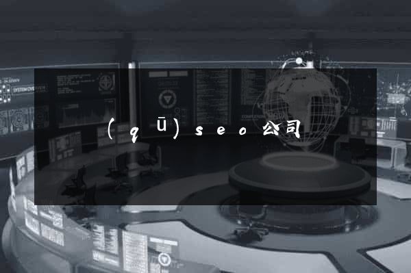 黃巖區(qū)seo公司