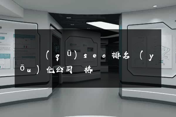 黃巖區(qū)seo排名優(yōu)化公司價格