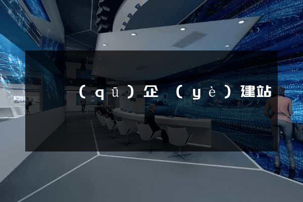 黃巖區(qū)企業(yè)建站