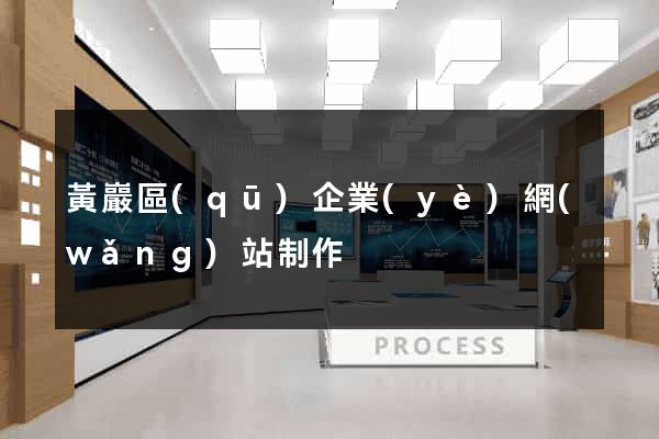 黃巖區(qū)企業(yè)網(wǎng)站制作