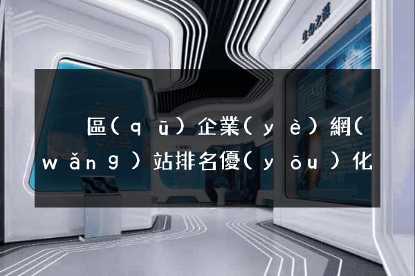 黃巖區(qū)企業(yè)網(wǎng)站排名優(yōu)化