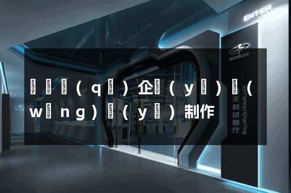 黃巖區(qū)企業(yè)網(wǎng)頁(yè)制作