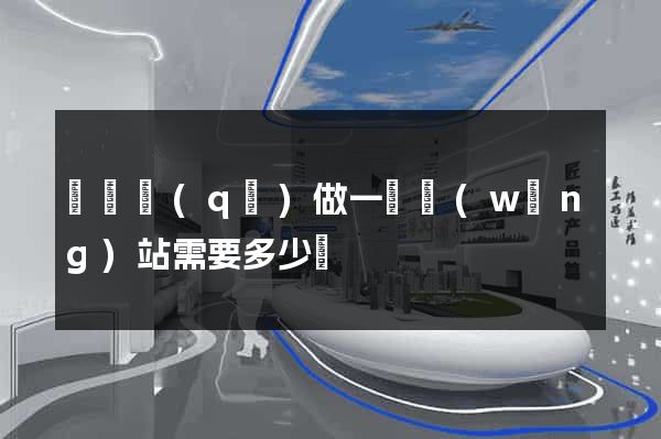 黃巖區(qū)做一個網(wǎng)站需要多少錢