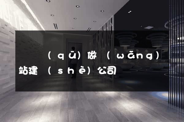 黃巖區(qū)做網(wǎng)站建設(shè)公司