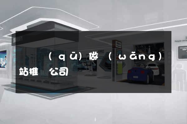 黃巖區(qū)做網(wǎng)站推廣公司
