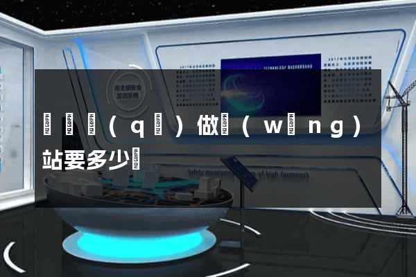 黃巖區(qū)做網(wǎng)站要多少錢