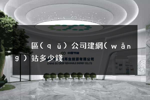 黃巖區(qū)公司建網(wǎng)站多少錢