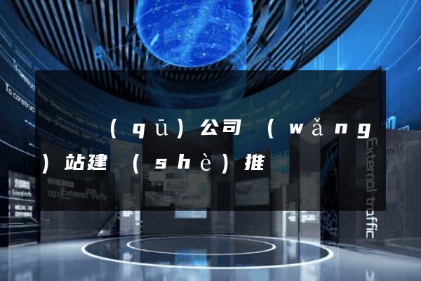 黃巖區(qū)公司網(wǎng)站建設(shè)推廣