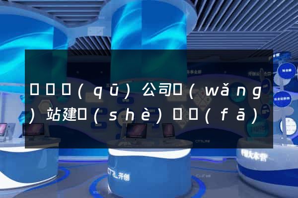 黃巖區(qū)公司網(wǎng)站建設(shè)開發(fā)