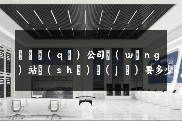 黃巖區(qū)公司網(wǎng)站設(shè)計(jì)要多少錢