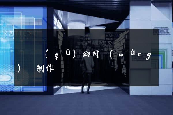 黃巖區(qū)公司網(wǎng)頁制作