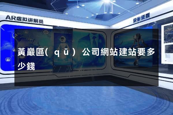 黃巖區(qū)公司網站建站要多少錢